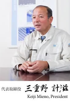 代表取締役　三重野計滋